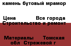 камень бутовый мрамор › Цена ­ 1 200 - Все города Строительство и ремонт » Материалы   . Томская обл.,Стрежевой г.